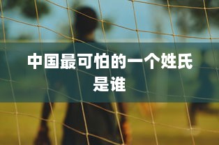 中国最可怕的一个姓氏是谁