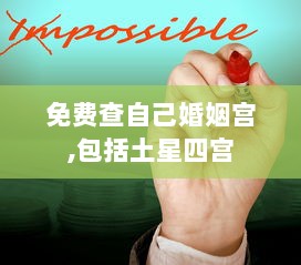免费查自己婚姻宫,包括土星四宫  第1张