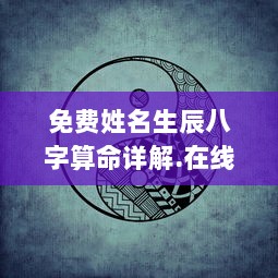 免费姓名生辰八字算命详解.在线算命.中国  第1张 免费姓名生辰八字算命详解.在线算命.中国  第1张