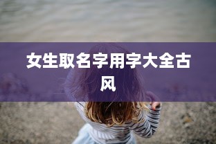 女生取名字用字大全古风  第1张