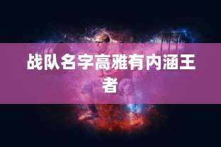 战队名字高雅有内涵王者