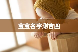 宝宝名字测吉凶  第1张 宝宝名字测吉凶  第1张