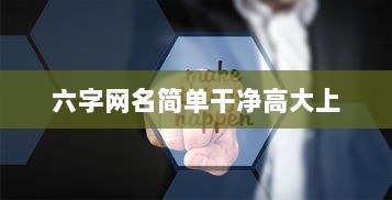 六字网名简单干净高大上
