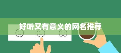好听又有意义的网名推荐