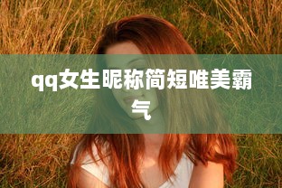 qq女生昵称简短唯美霸气
