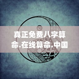 真正免费八字算命.在线算命.中国  第1张