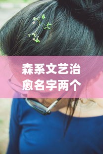 森系文艺治愈名字两个字女生