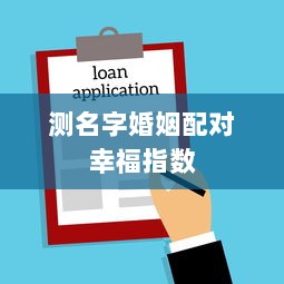 测名字婚姻配对幸福指数 第1张 测名字婚姻配对幸福指数 第1张