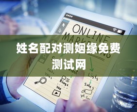 姓名配对测姻缘免费测试网