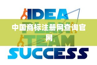 中国商标注册网查询官网