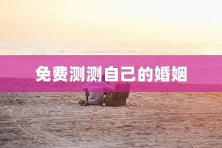 免费测测自己的婚姻