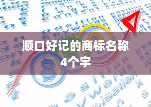 顺口好记的商标名称4个字