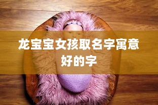 龙宝宝女孩取名字寓意好的字