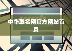 中华取名网官方网站首页