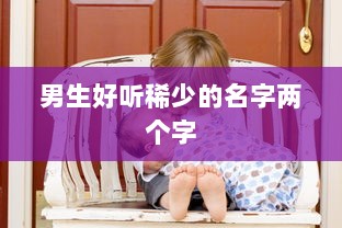 男生好听稀少的名字两个字