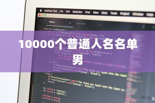 10000个普通人名名单男