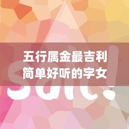五行属金最吉利简单好听的字女孩  第1张