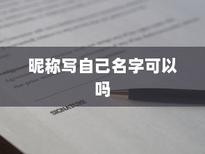 昵称写自己名字可以吗