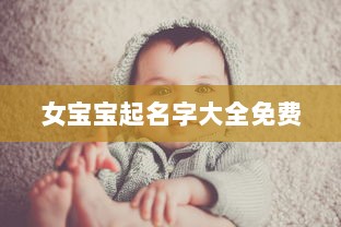 女宝宝起名字大全免费  第1张 女宝宝起名字大全免费  第1张
