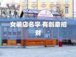 女装店名字 有创意招财