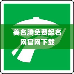 美名腾免费起名网官网下载