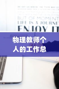 物理教师个人的工作总结（12篇通用范文）