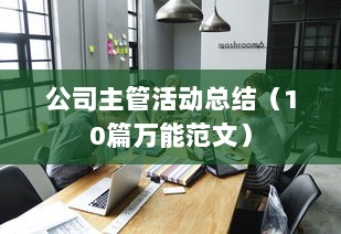 公司主管活动总结（10篇万能范文）