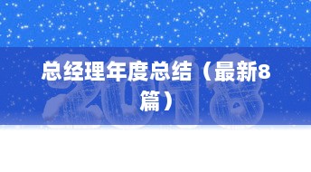 总经理年度总结(最新8篇)
