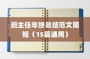 班主任年终总结范文简短（15篇通用）