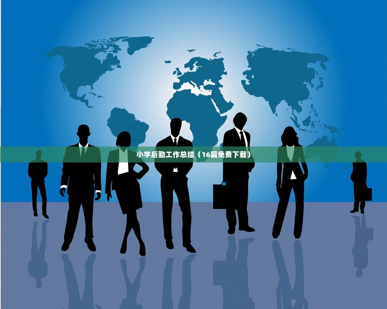 小学后勤工作总结（16篇免费下载）