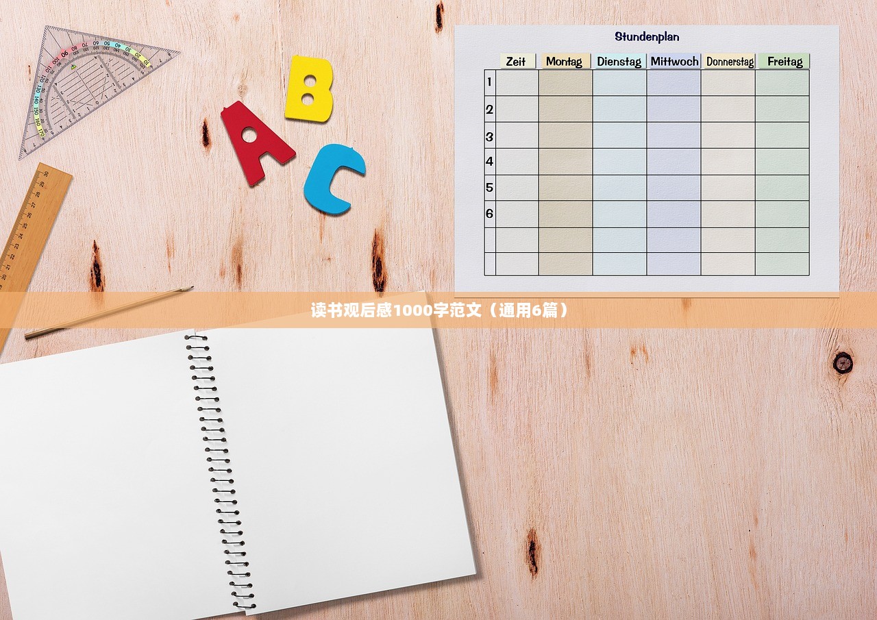 读书观后感1000字范文（通用6篇）