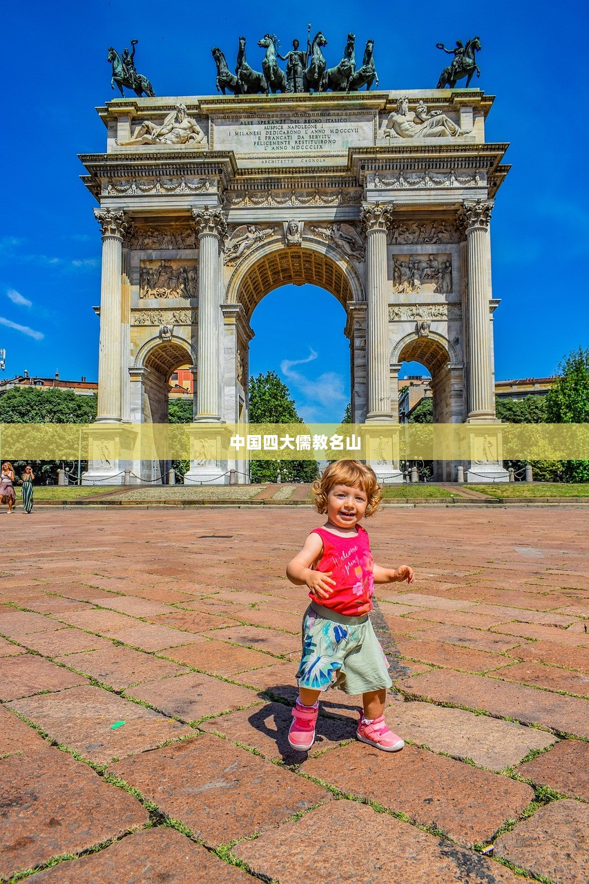 中国四大儒教名山  第1张