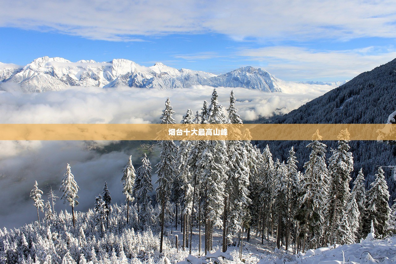 烟台十大最高山峰  第1张 烟台十大最高山峰  第1张