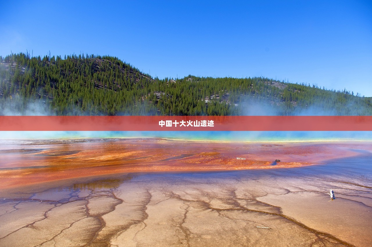 中国十大火山遗迹  第1张 中国十大火山遗迹  第1张