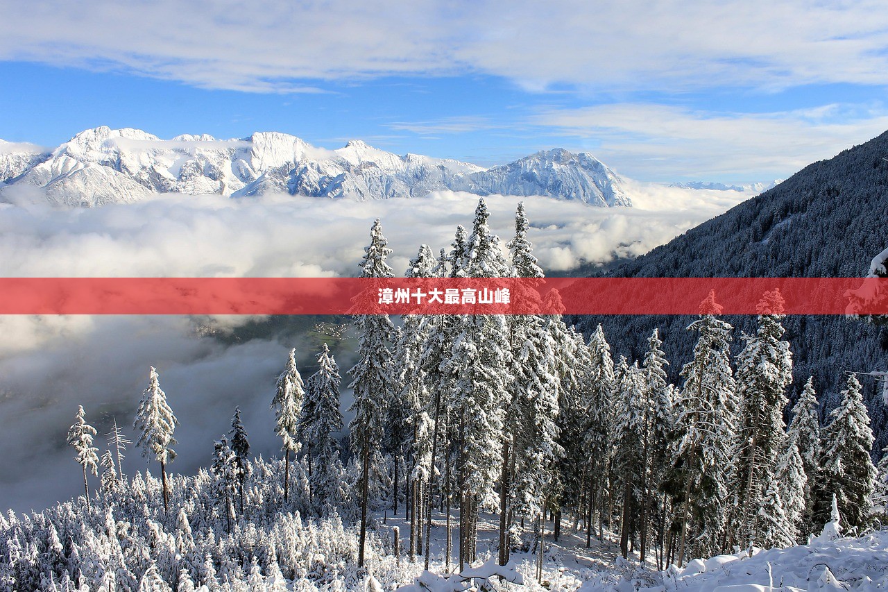 漳州十大最高山峰