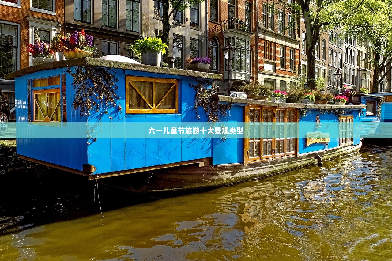 六一儿童节旅游十大景观类型  第1张 六一儿童节旅游十大景观类型  第1张