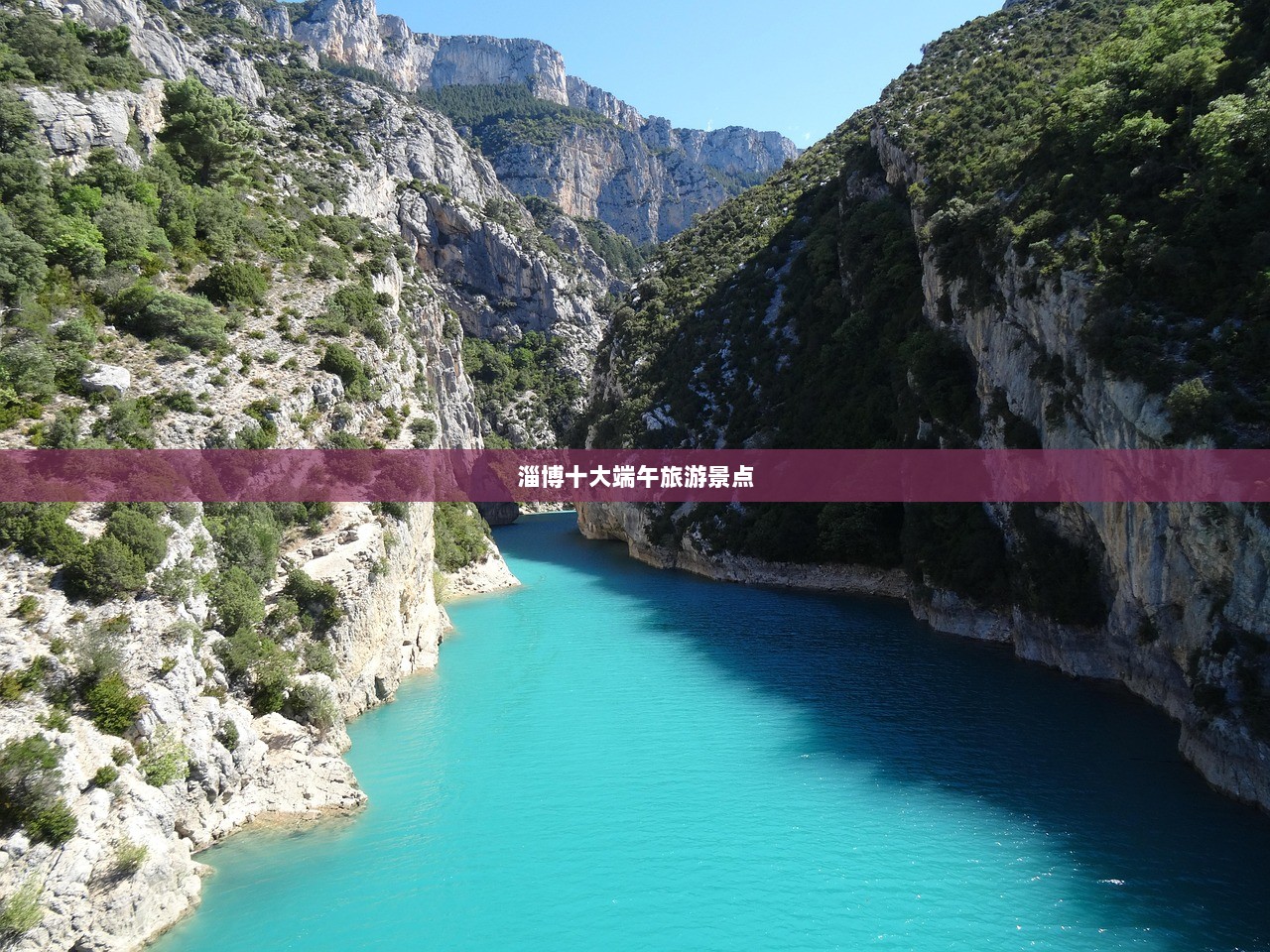 淄博十大端午旅游景点  第1张 淄博十大端午旅游景点  第1张
