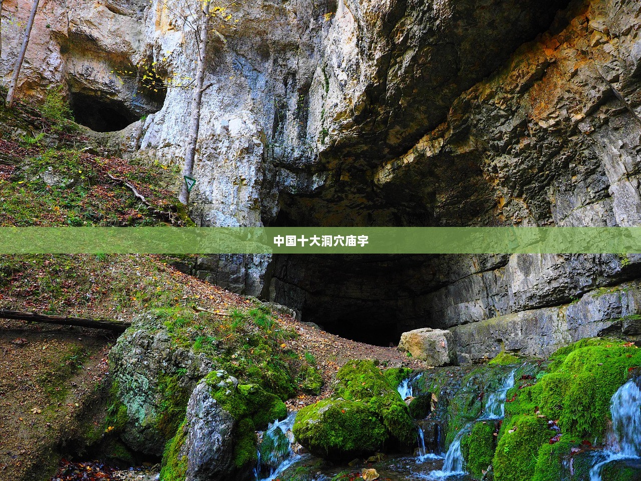 中国十大洞穴庙宇  第1张