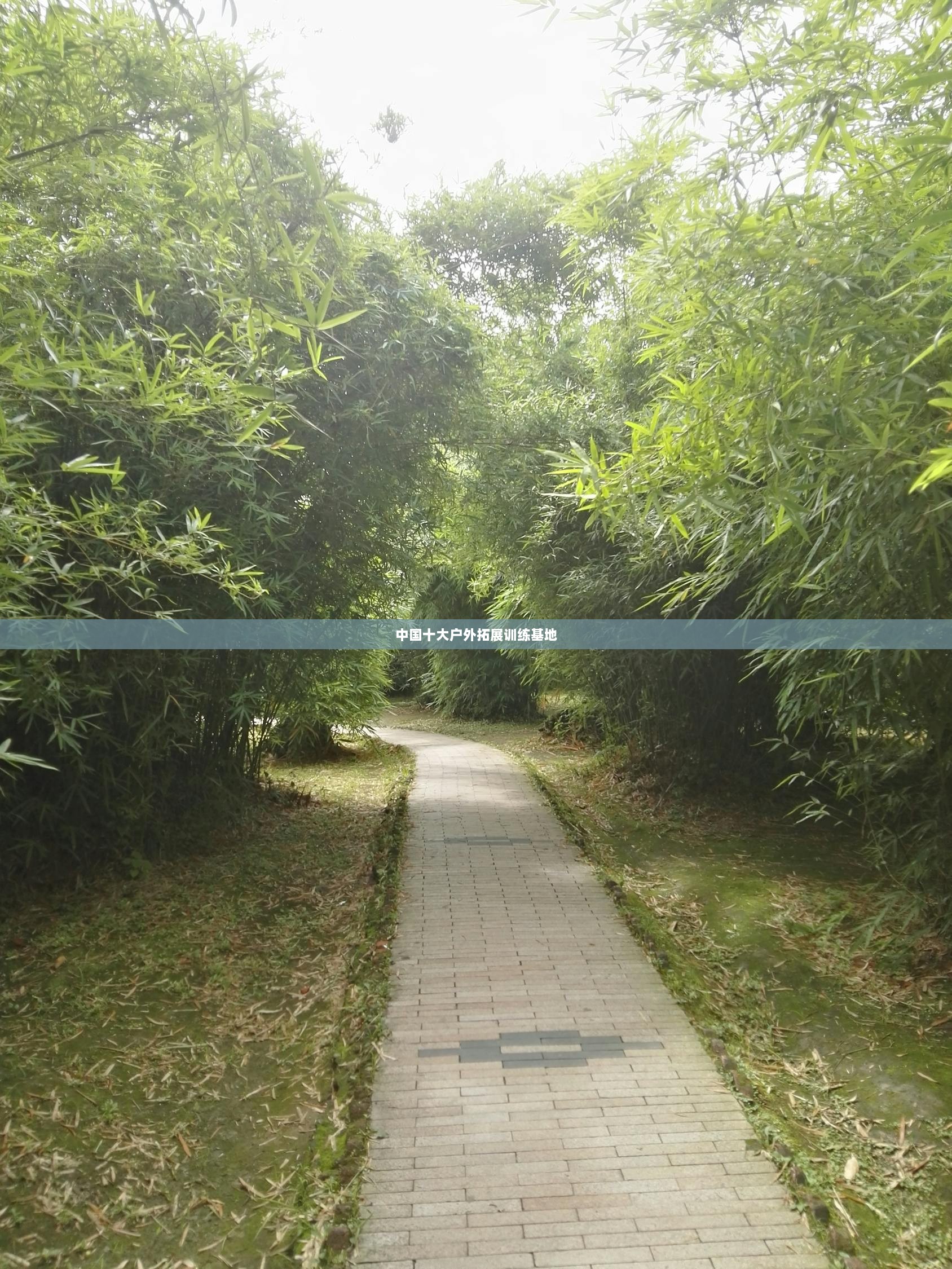 中国十大户外拓展训练基地