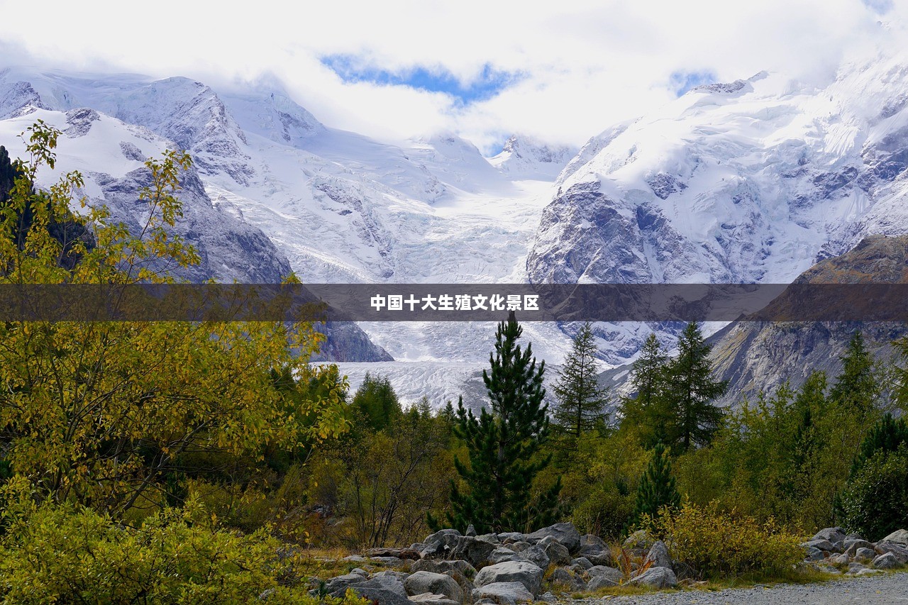 中国十大生殖文化景区