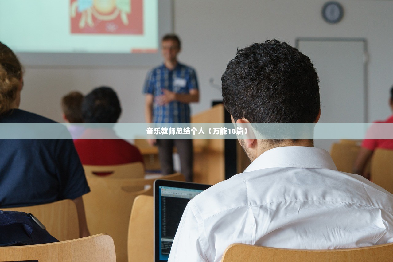 音乐教师总结个人（万能18篇）