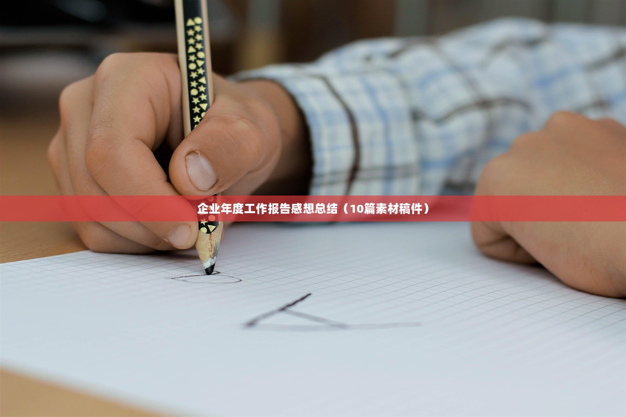 企业年度工作报告感想总结(10篇素材稿件)