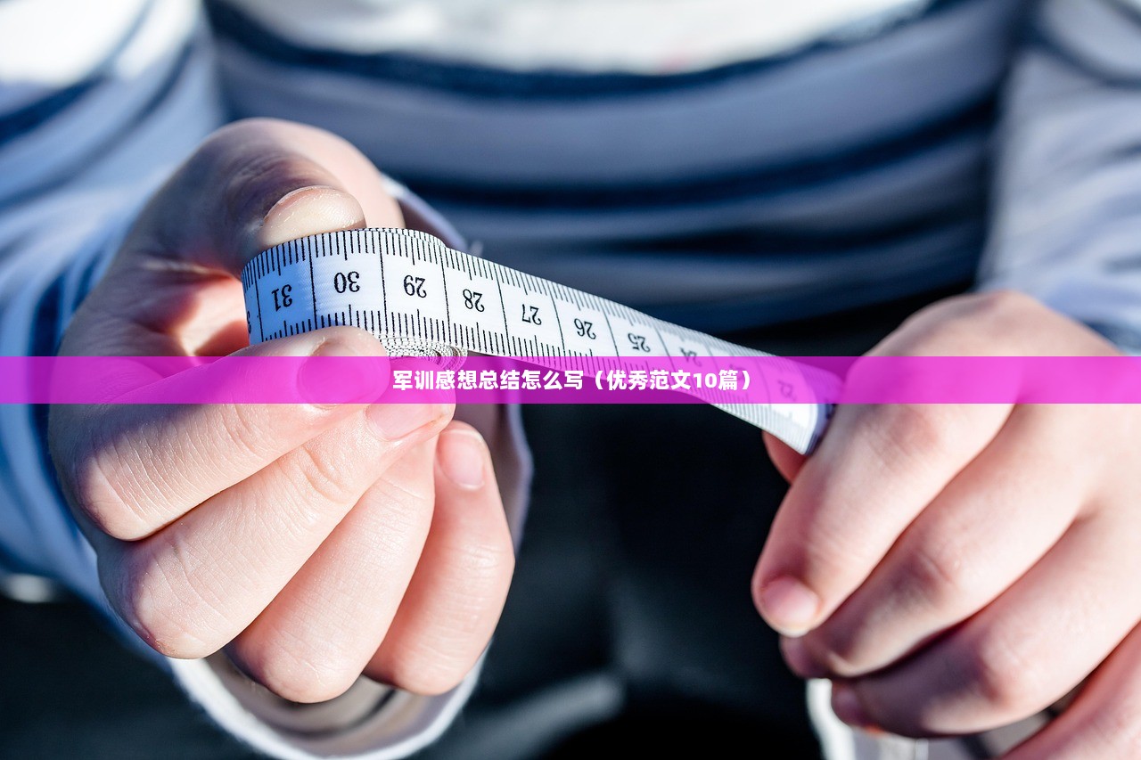 军训感想总结怎么写(优秀范文10篇)