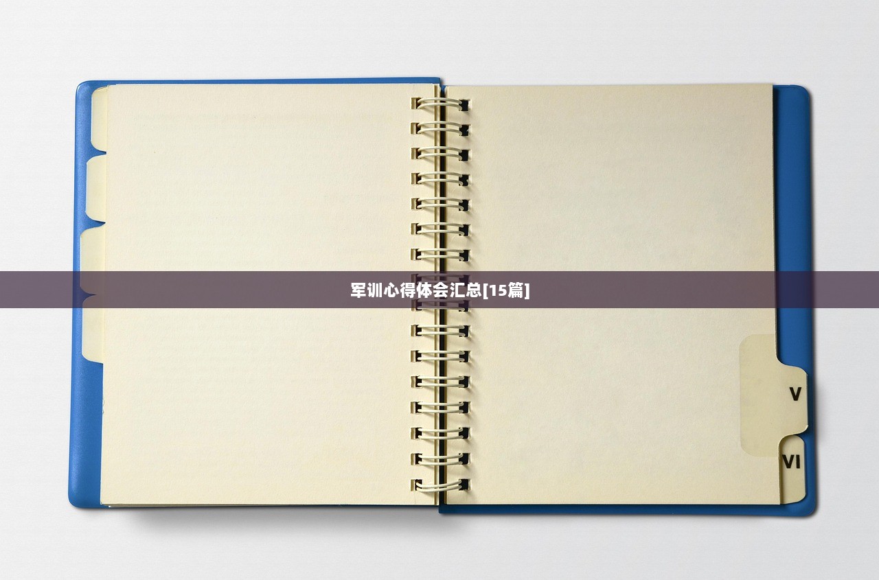 军训心得体会汇总[15篇]