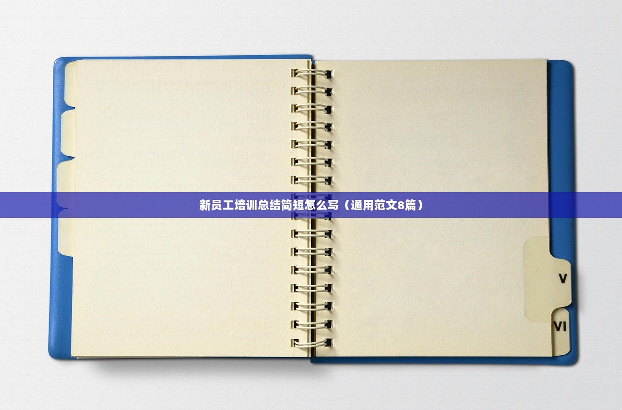 新员工培训总结简短怎么写（通用范文8篇）