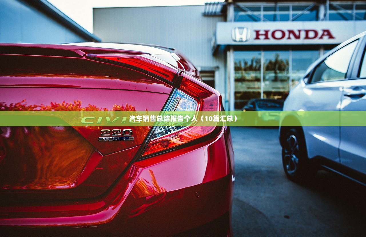 汽车销售总结报告个人（10篇汇总）