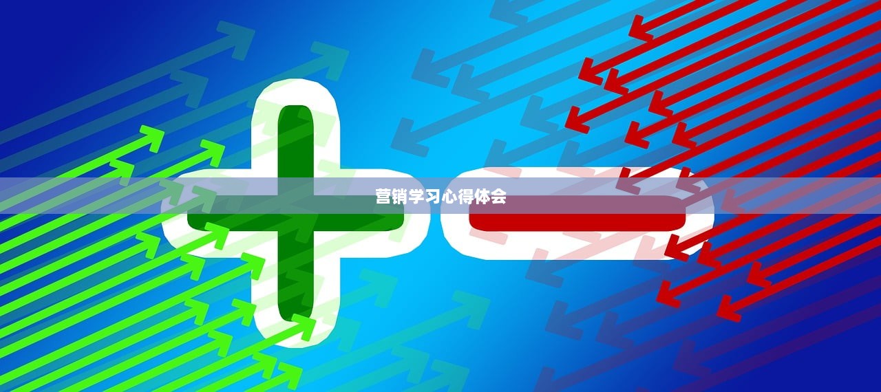 营销学习心得体会