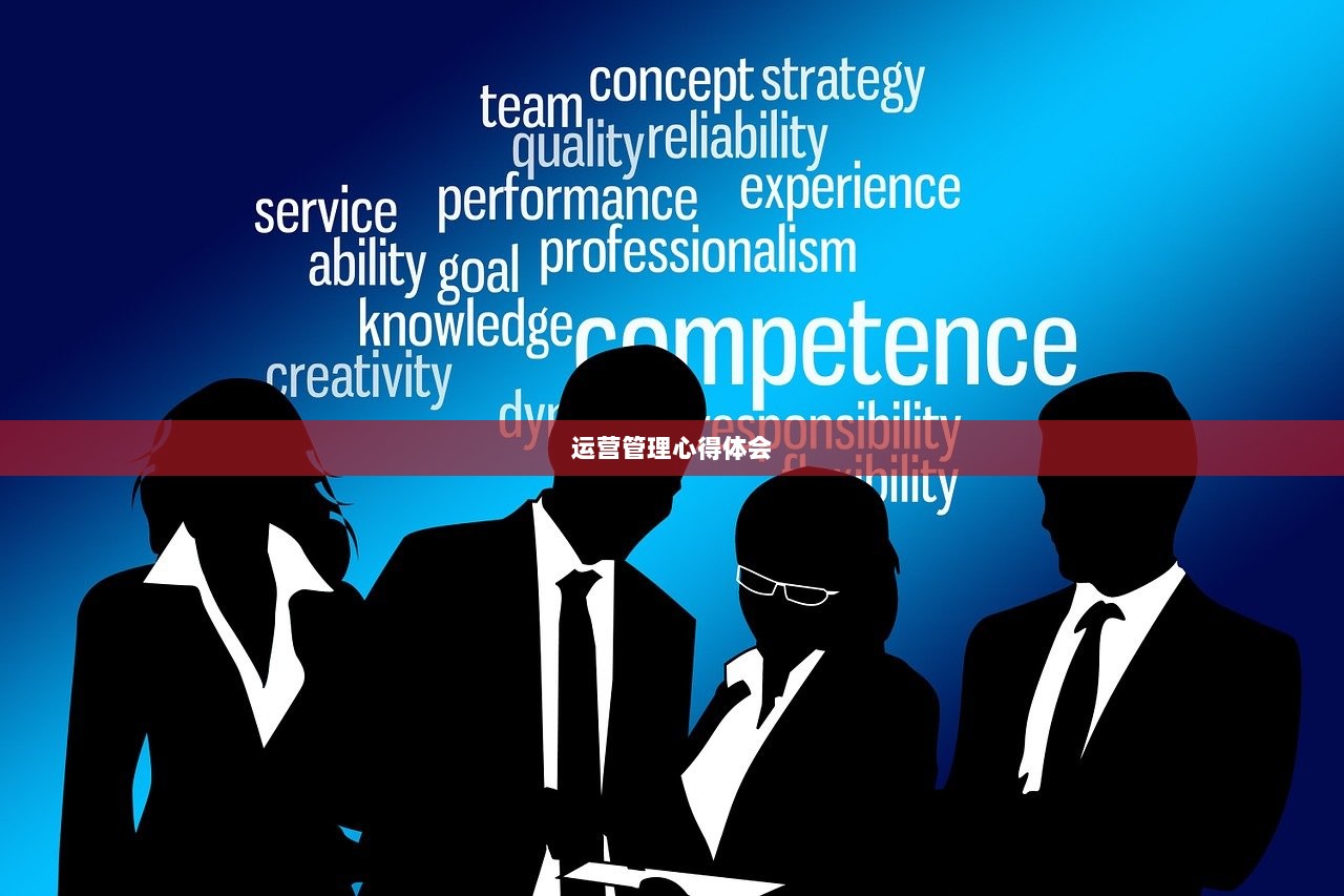 运营管理心得体会  第1张