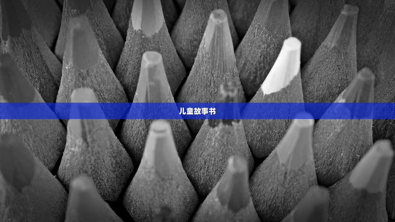 儿童故事书 第1张 儿童故事书 第1张