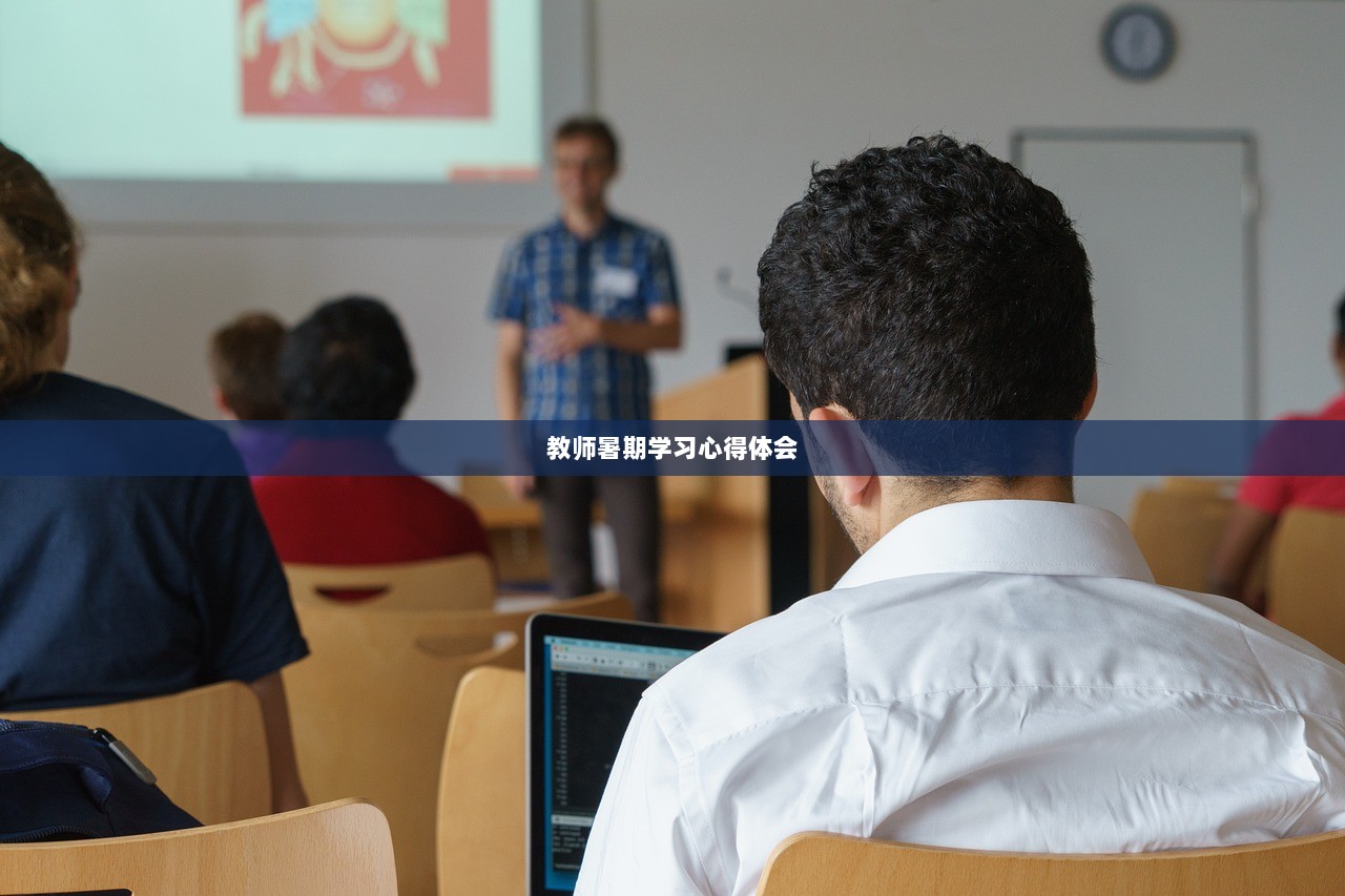 教师暑期学习心得体会